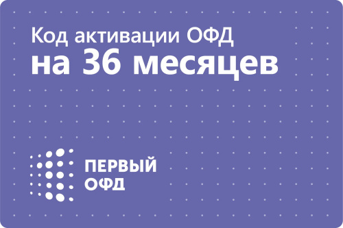 Код активации Первый ОФД на 1 ККТ 36 месяцев