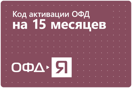 Код активации ОФД- Ярус на 15 мес, шт