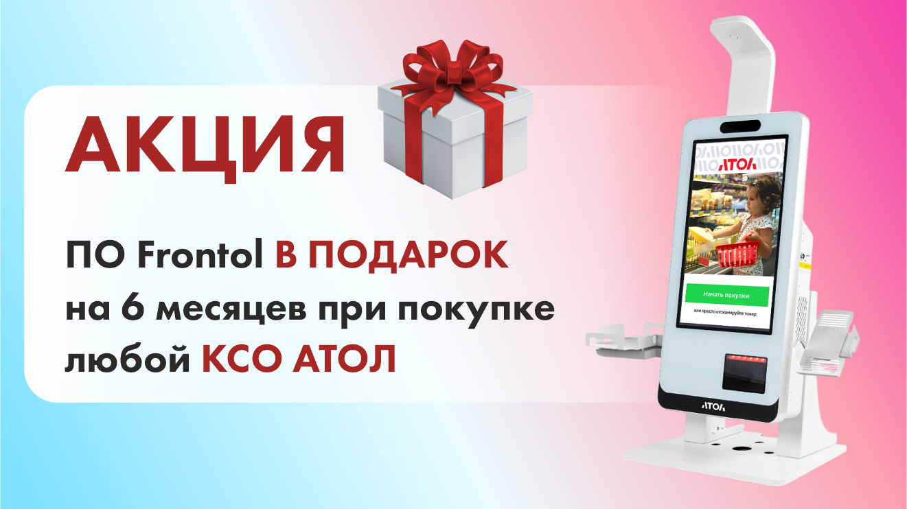 #caption_18811 ПО Frontol В ПОДАРОК на 6 месяцев при покупке любой КСО АТОЛ