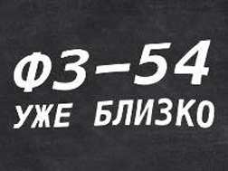 Как подготовиться к ФЗ-54