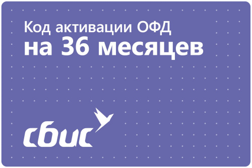 Код активации ОФД СБИС 36 месяцев
