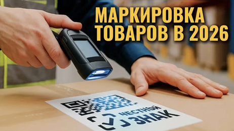 Маркировка товаров в 2026 году: что изменится для бизнеса и как подготовиться