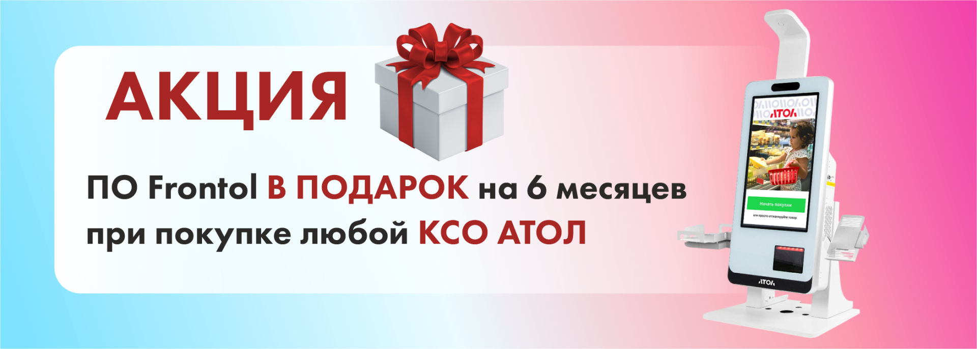 Акция ПО Фронтол.png