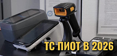 Внедрение ТС ПИоТ в 2026 году 