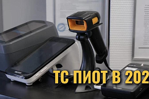 Внедрение ТС ПИоТ в 2026 году 