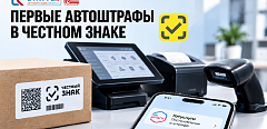Автоштрафы «Честного знака»: первые штрафы уже зафиксированы