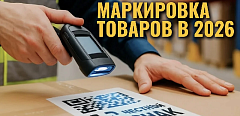 Маркировка товаров в 2026 году: что изменится для бизнеса и как подготовиться