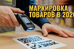 Маркировка товаров в 2026 году: что изменится для бизнеса и как подготовиться