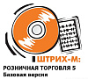 ПО Штрих-М: Розничная торговля 5 (Базовая версия) (Штрих-М: Кассир 5 (Базовая) + гранула Магазин