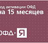 Код активации ОФД- Ярус на 15 мес, шт