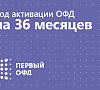 Код активации Первый ОФД на 1 ККТ 36 месяцев