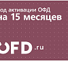 Код активации OFD.RU (Петер сервис) на 15 месяцев