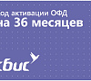 Код активации ОФД СБИС 36 месяцев